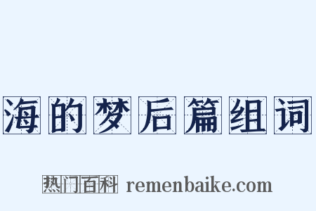 海的梦后篇组词是什么意思的图片